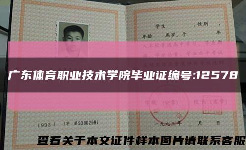 广东体育职业技术学院毕业证编号:12578缩略图