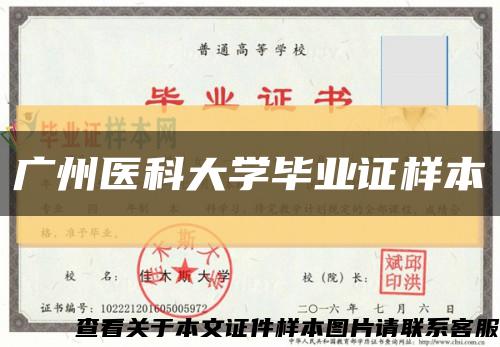 广州医科大学毕业证样本缩略图