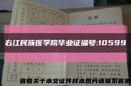 右江民族医学院毕业证编号:10599缩略图