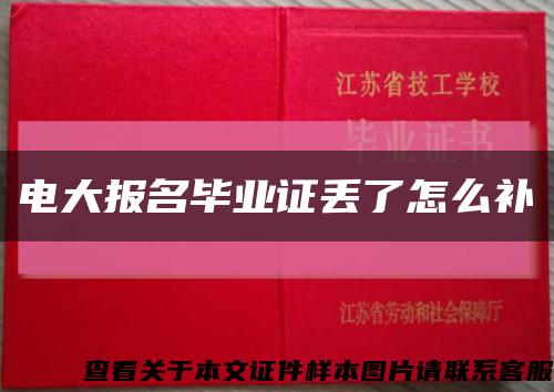 电大报名毕业证丢了怎么补缩略图