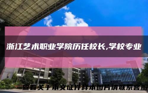 浙江艺术职业学院历任校长,学校专业缩略图