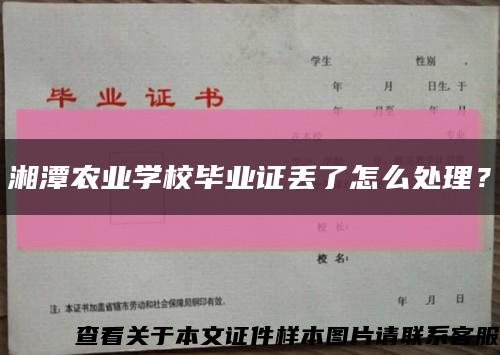 湘潭农业学校毕业证丢了怎么处理？缩略图