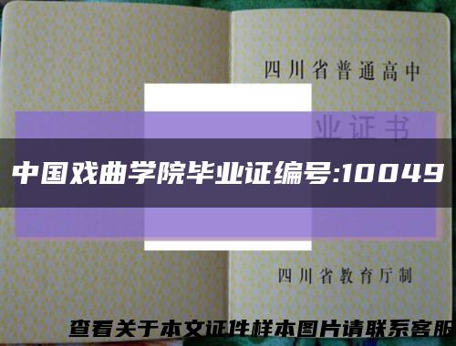 中国戏曲学院毕业证编号:10049缩略图