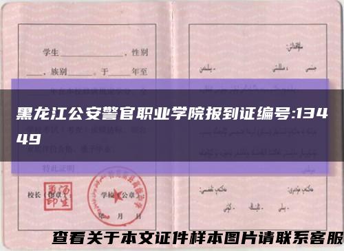黑龙江公安警官职业学院报到证编号:13449缩略图