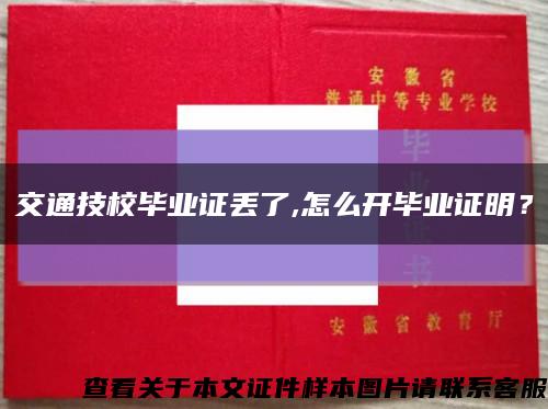 交通技校毕业证丢了,怎么开毕业证明？缩略图