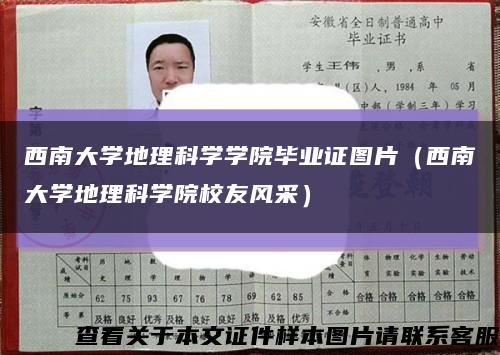 西南大学地理科学学院毕业证图片（西南大学地理科学院校友风采）缩略图