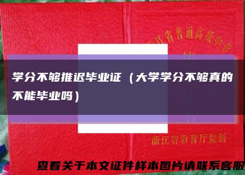 学分不够推迟毕业证（大学学分不够真的不能毕业吗）缩略图