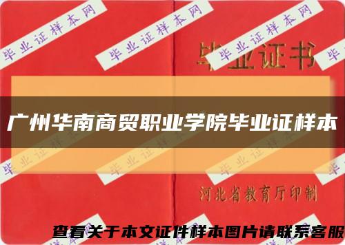 广州华南商贸职业学院毕业证样本缩略图