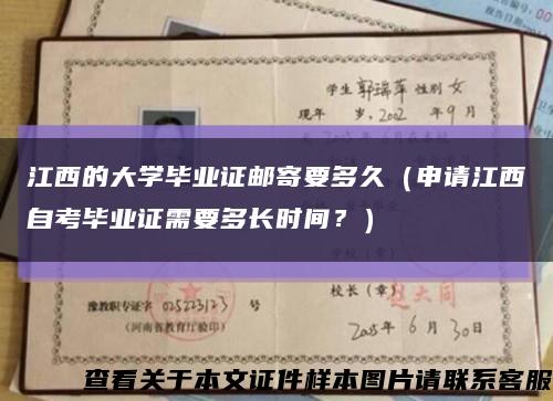 江西的大学毕业证邮寄要多久（申请江西自考毕业证需要多长时间？）缩略图
