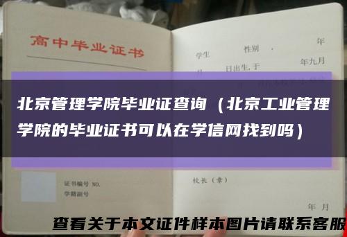 北京管理学院毕业证查询（北京工业管理学院的毕业证书可以在学信网找到吗）缩略图