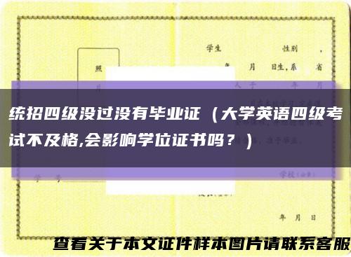 统招四级没过没有毕业证（大学英语四级考试不及格,会影响学位证书吗？）缩略图