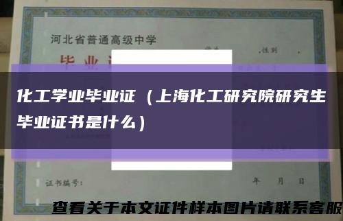 化工学业毕业证（上海化工研究院研究生毕业证书是什么）缩略图