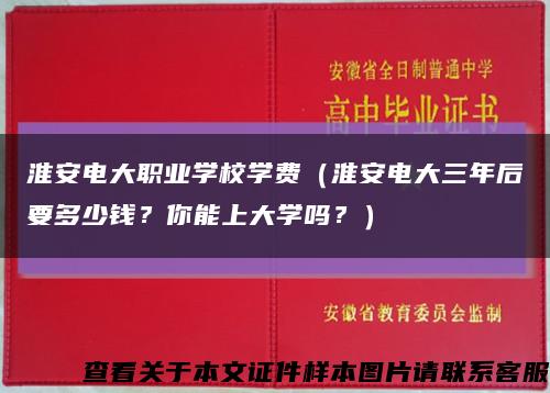 淮安电大职业学校学费（淮安电大三年后要多少钱？你能上大学吗？）缩略图