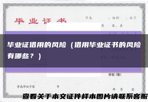 毕业证借用的风险（借用毕业证书的风险有哪些？）缩略图