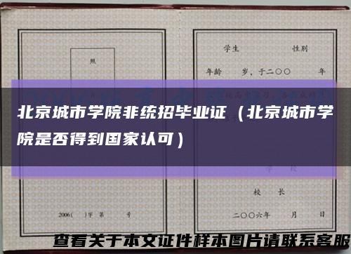 北京城市学院非统招毕业证（北京城市学院是否得到国家认可）缩略图
