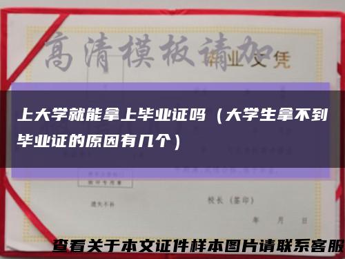 上大学就能拿上毕业证吗（大学生拿不到毕业证的原因有几个）缩略图