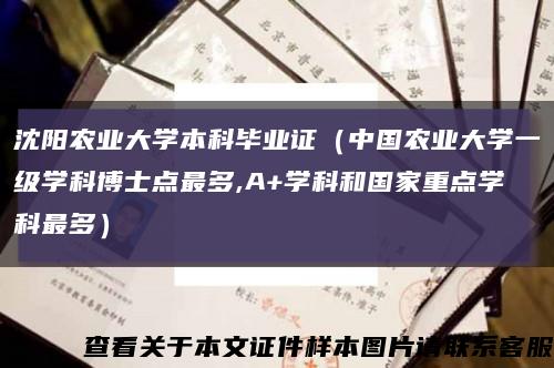 沈阳农业大学本科毕业证（中国农业大学一级学科博士点最多,A+学科和国家重点学科最多）缩略图