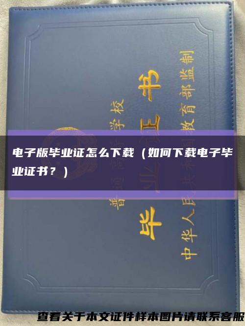 电子版毕业证怎么下载（如何下载电子毕业证书？）缩略图