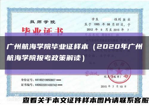 广州航海学院毕业证样本（2020年广州航海学院报考政策解读）缩略图