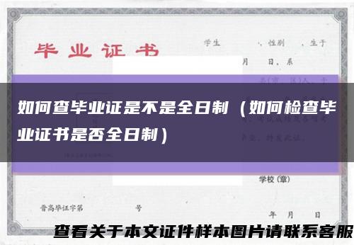 如何查毕业证是不是全日制（如何检查毕业证书是否全日制）缩略图