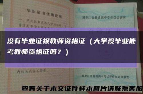 没有毕业证报教师资格证（大学没毕业能考教师资格证吗？）缩略图