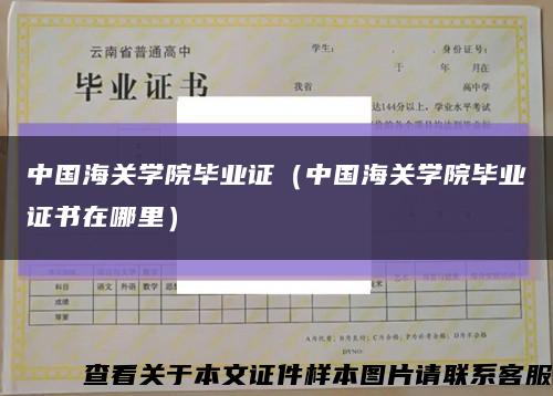 中国海关学院毕业证（中国海关学院毕业证书在哪里）缩略图