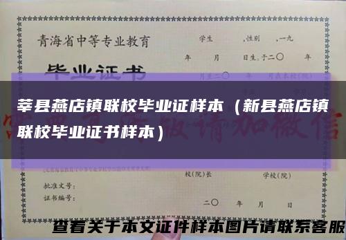 莘县燕店镇联校毕业证样本（新县燕店镇联校毕业证书样本）缩略图