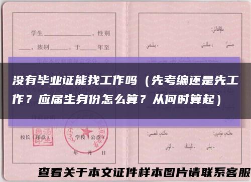 没有毕业证能找工作吗（先考编还是先工作？应届生身份怎么算？从何时算起）缩略图