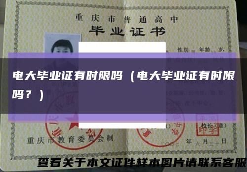 电大毕业证有时限吗（电大毕业证有时限吗？）缩略图