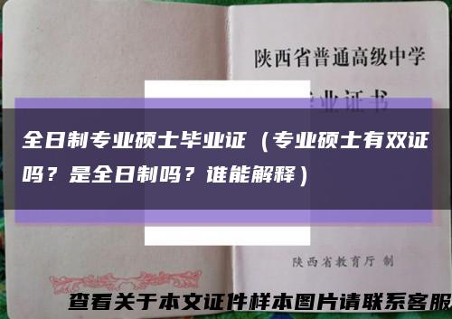 全日制专业硕士毕业证（专业硕士有双证吗？是全日制吗？谁能解释）缩略图