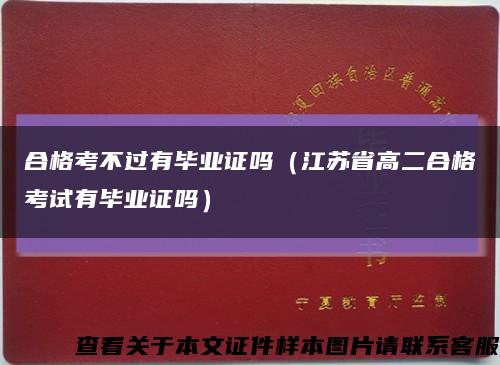 合格考不过有毕业证吗（江苏省高二合格考试有毕业证吗）缩略图