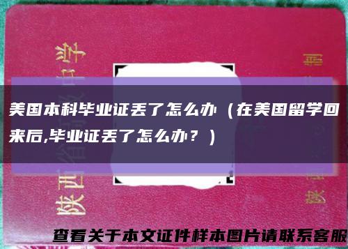 美国本科毕业证丢了怎么办（在美国留学回来后,毕业证丢了怎么办？）缩略图