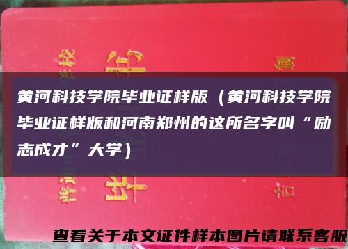 黄河科技学院毕业证样版（黄河科技学院毕业证样版和河南郑州的这所名字叫“励志成才”大学）缩略图