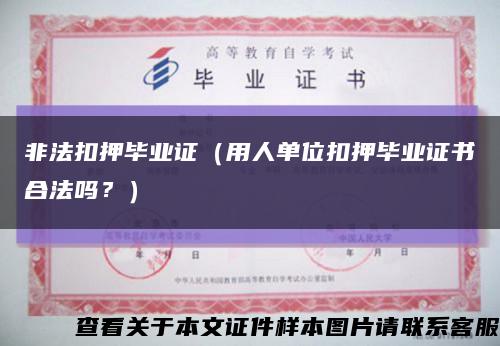 非法扣押毕业证（用人单位扣押毕业证书合法吗？）缩略图