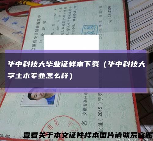 华中科技大毕业证样本下载（华中科技大学土木专业怎么样）缩略图