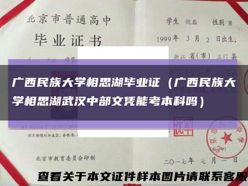 广西民族大学相思湖毕业证（广西民族大学相思湖武汉中部文凭能考本科吗）缩略图