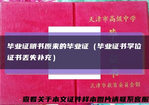 毕业证明书原来的毕业证（毕业证书学位证书丢失补充）缩略图