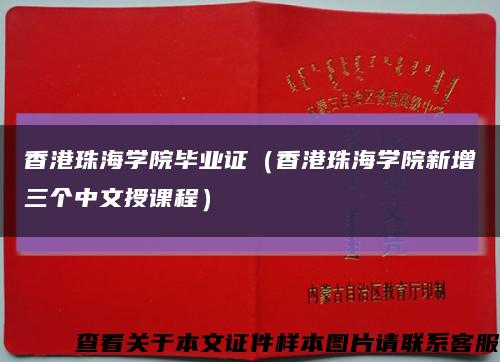 香港珠海学院毕业证（香港珠海学院新增三个中文授课程）缩略图