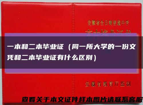 一本和二本毕业证（同一所大学的一份文凭和二本毕业证有什么区别）缩略图