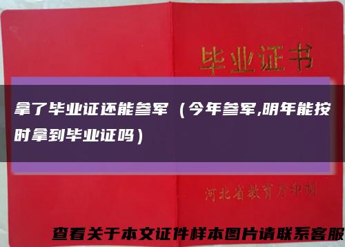 拿了毕业证还能参军（今年参军,明年能按时拿到毕业证吗）缩略图