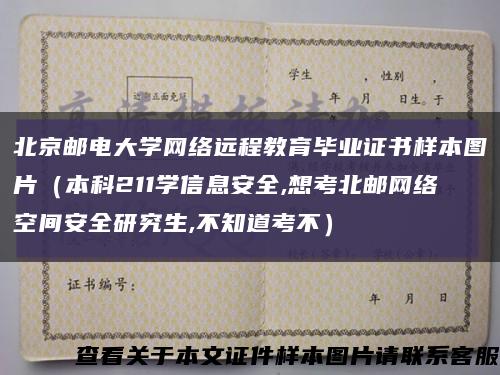 北京邮电大学网络远程教育毕业证书样本图片（本科211学信息安全,想考北邮网络空间安全研究生,不知道考不）缩略图