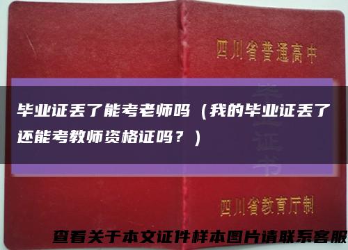 毕业证丢了能考老师吗（我的毕业证丢了还能考教师资格证吗？）缩略图