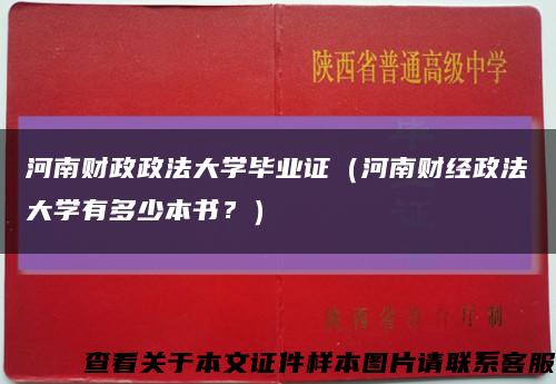 河南财政政法大学毕业证（河南财经政法大学有多少本书？）缩略图