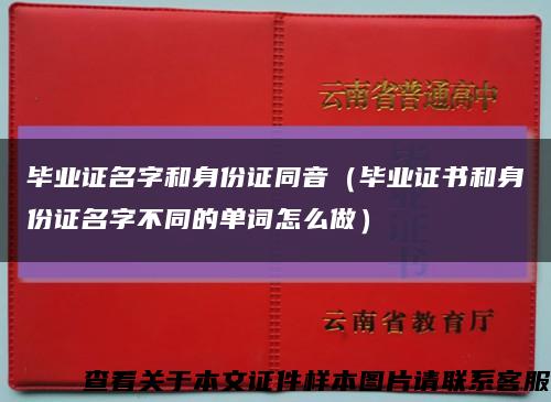毕业证名字和身份证同音（毕业证书和身份证名字不同的单词怎么做）缩略图