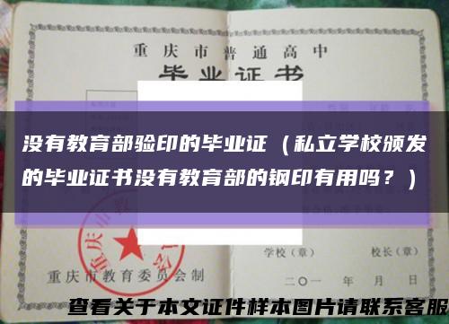 没有教育部验印的毕业证（私立学校颁发的毕业证书没有教育部的钢印有用吗？）缩略图