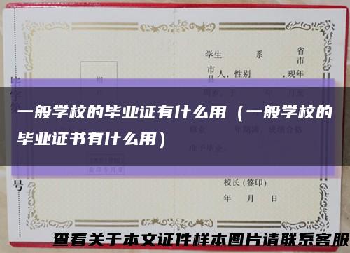 一般学校的毕业证有什么用（一般学校的毕业证书有什么用）缩略图