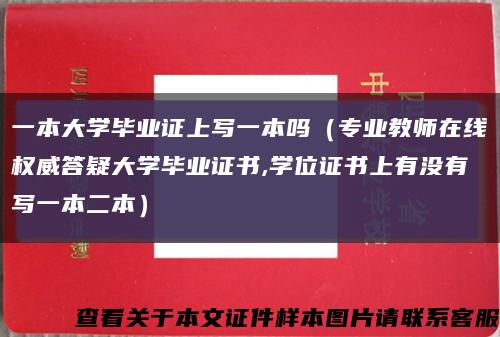 一本大学毕业证上写一本吗（专业教师在线权威答疑大学毕业证书,学位证书上有没有写一本二本）缩略图