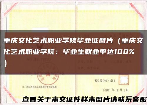重庆文化艺术职业学院毕业证图片（重庆文化艺术职业学院：毕业生就业率达100%）缩略图