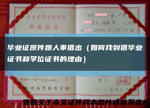 毕业证原件跟人事借出（如何找到借毕业证书和学位证书的理由）缩略图
