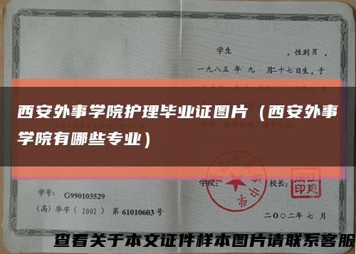 西安外事学院护理毕业证图片（西安外事学院有哪些专业）缩略图